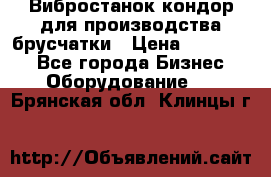 Вибростанок кондор для производства брусчатки › Цена ­ 850 000 - Все города Бизнес » Оборудование   . Брянская обл.,Клинцы г.